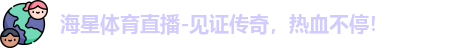 海星体育，海星体育官网，海星体育平台，海星体育app